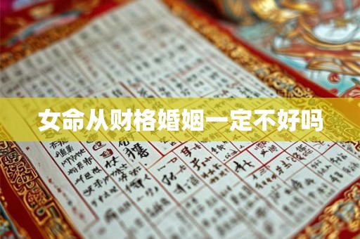 女命从财格婚姻一定不好吗