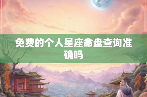 免费的个人星座命盘查询准确吗