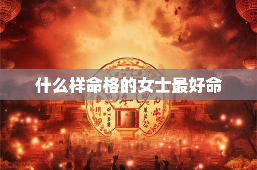 什么样命格的女士最好命