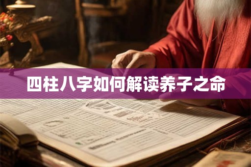 四柱八字如何解读养子之命