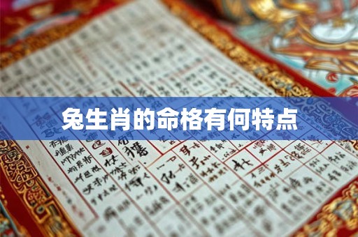 兔生肖的命格有何特点