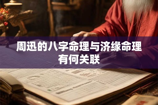 周迅的八字命理与济缘命理有何关联