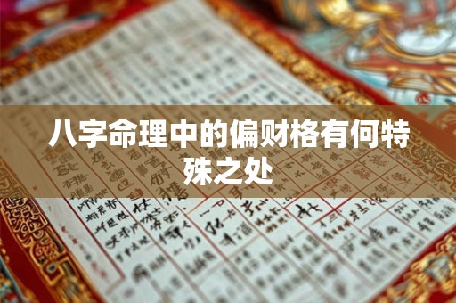 八字命理中的偏财格有何特殊之处 八字命理中的偏财格有何特殊之处