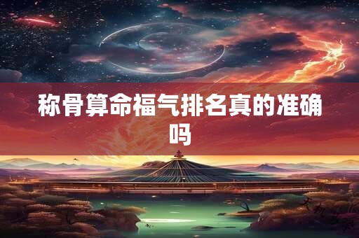 称骨算命福气排名真的准确吗