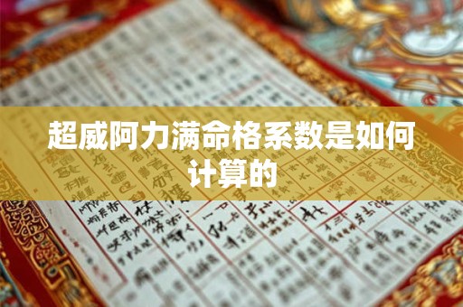 超威阿力满命格系数是如何计算的