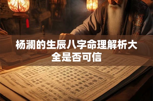 杨澜的生辰八字命理解析大全是否可信