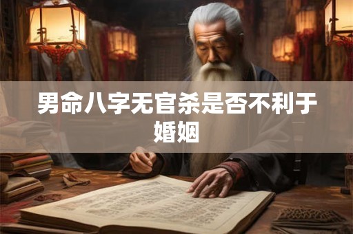 男命八字无官杀是否不利于婚姻