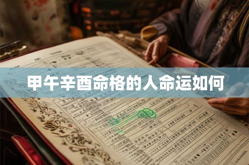 甲午辛酉命格的人命运如何