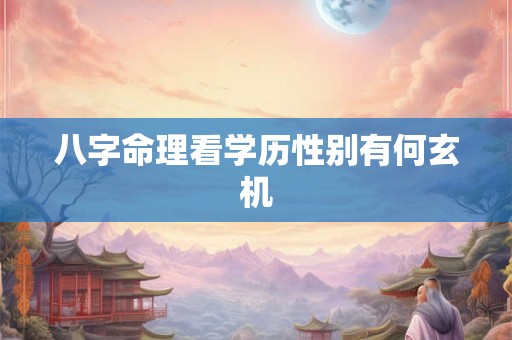 八字命理看学历性别有何玄机