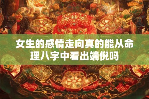 女生的感情走向真的能从命理八字中看出端倪吗