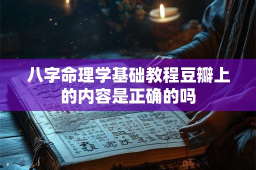八字命理学基础教程豆瓣上的内容是正确的吗