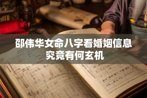 邵伟华女命八字看婚姻信息 究竟有何玄机