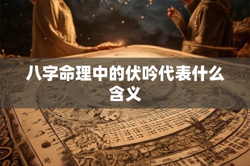 八字命理中的伏吟代表什么含义