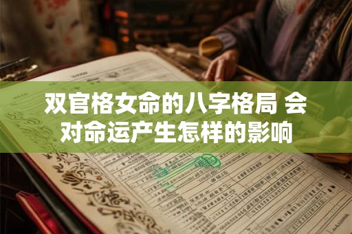 双官格女命的八字格局 会对命运产生怎样的影响