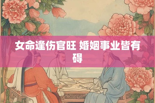 女命逢伤官旺 婚姻事业皆有碍