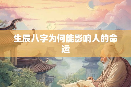 生辰八字为何能影响人的命运