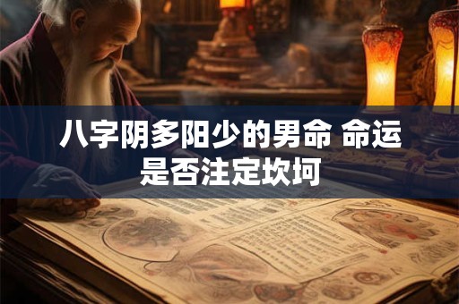八字阴多阳少的男命 命运是否注定坎坷