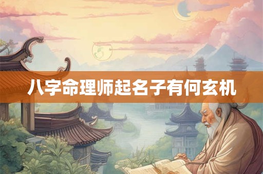 八字命理师起名子有何玄机