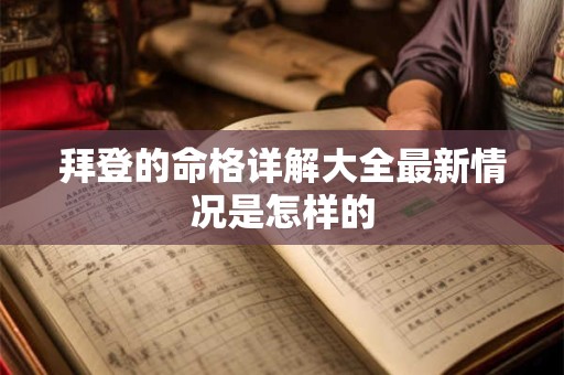 拜登的命格详解大全最新情况是怎样的