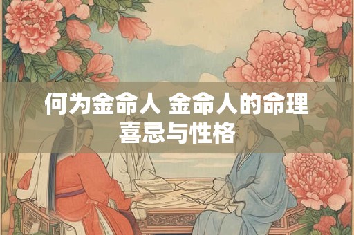 何为金命人 金命人的命理喜忌与性格