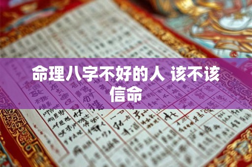 命理八字不好的人 该不该信命
