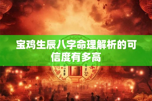 宝鸡生辰八字命理解析的可信度有多高