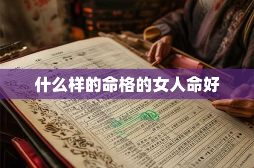 什么样的命格的女人命好