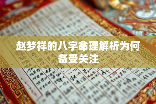 赵梦祥的八字命理解析为何备受关注
