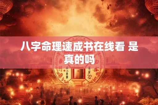 八字命理速成书在线看 是真的吗