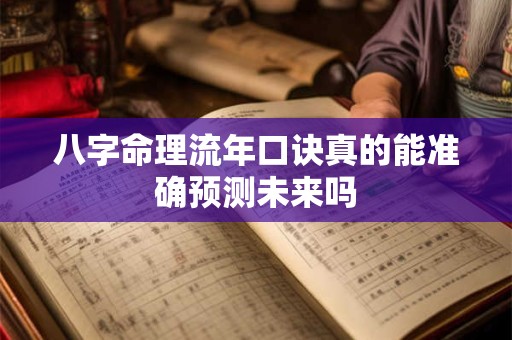 八字命理流年口诀真的能准确预测未来吗
