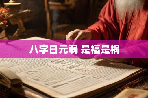 八字日元弱 是福是祸