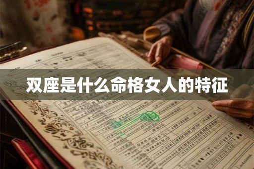 双座是什么命格女人的特征