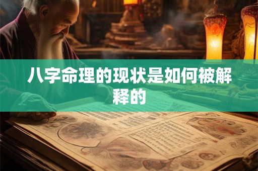 八字命理的现状是如何被解释的