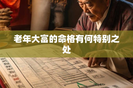 老年大富的命格有何特别之处