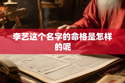 李艺这个名字的命格是怎样的呢