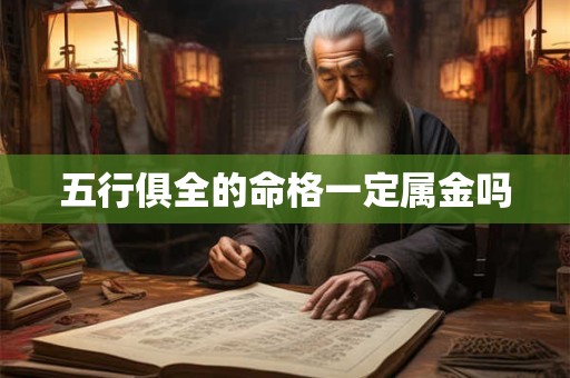 五行俱全的命格一定属金吗