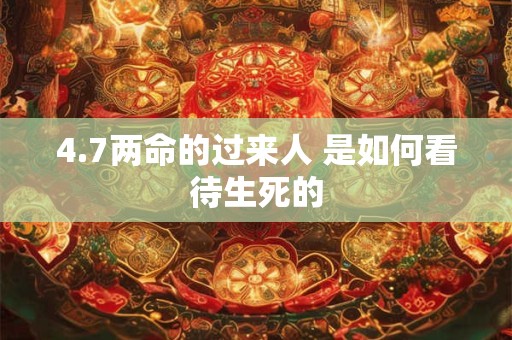 4.7两命的过来人 是如何看待生死的