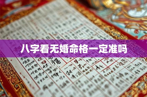 八字看无婚命格一定准吗