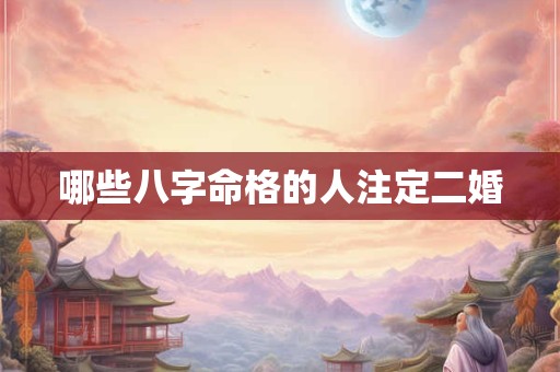哪些八字命格的人注定二婚