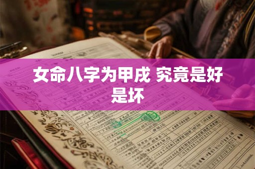 女命八字为甲戌 究竟是好是坏
