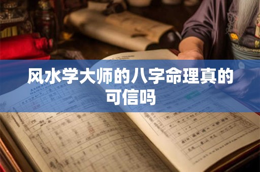 风水学大师的八字命理真的可信吗