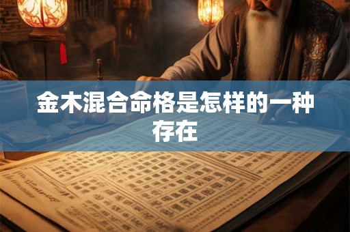 金木混合命格是怎样的一种存在