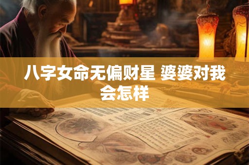 八字女命无偏财星 婆婆对我会怎样