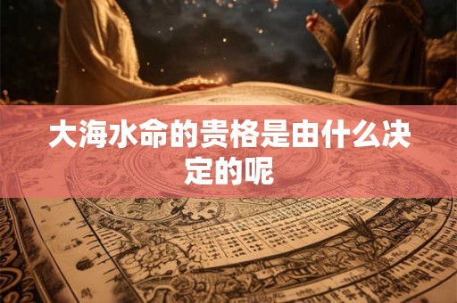 大海水命的贵格是由什么决定的呢