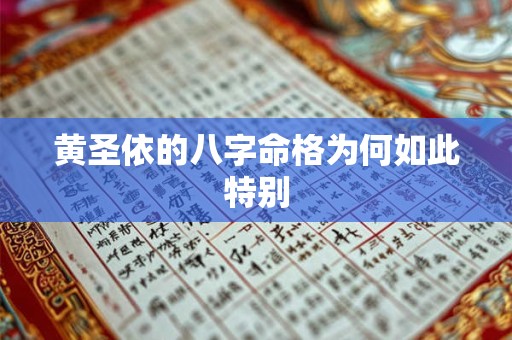 黄圣依的八字命格为何如此特别