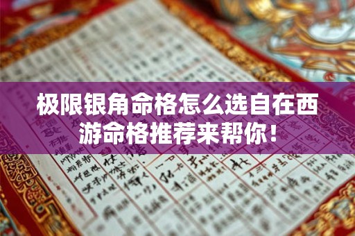 极限银角命格怎么选自在西游命格推荐来帮你！