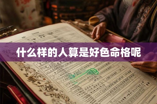 什么样的人算是好色命格呢