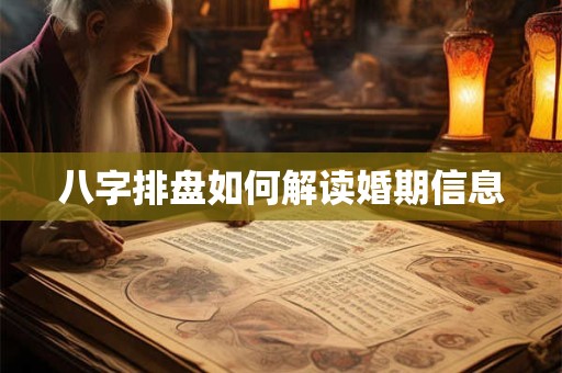 八字排盘如何解读婚期信息