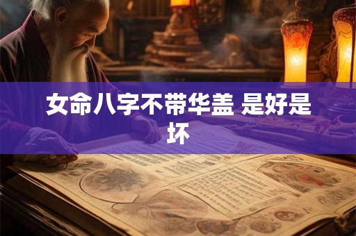 女命八字不带华盖 是好是坏
