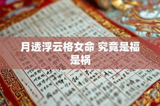 月透浮云格女命 究竟是福是祸
